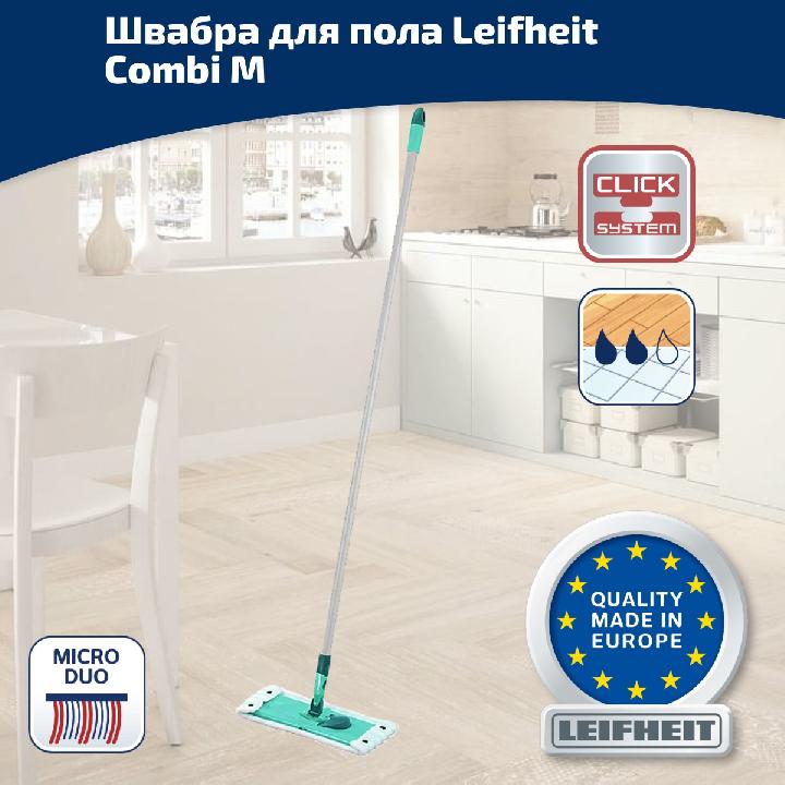Швабра для пола Leifheit Combi M