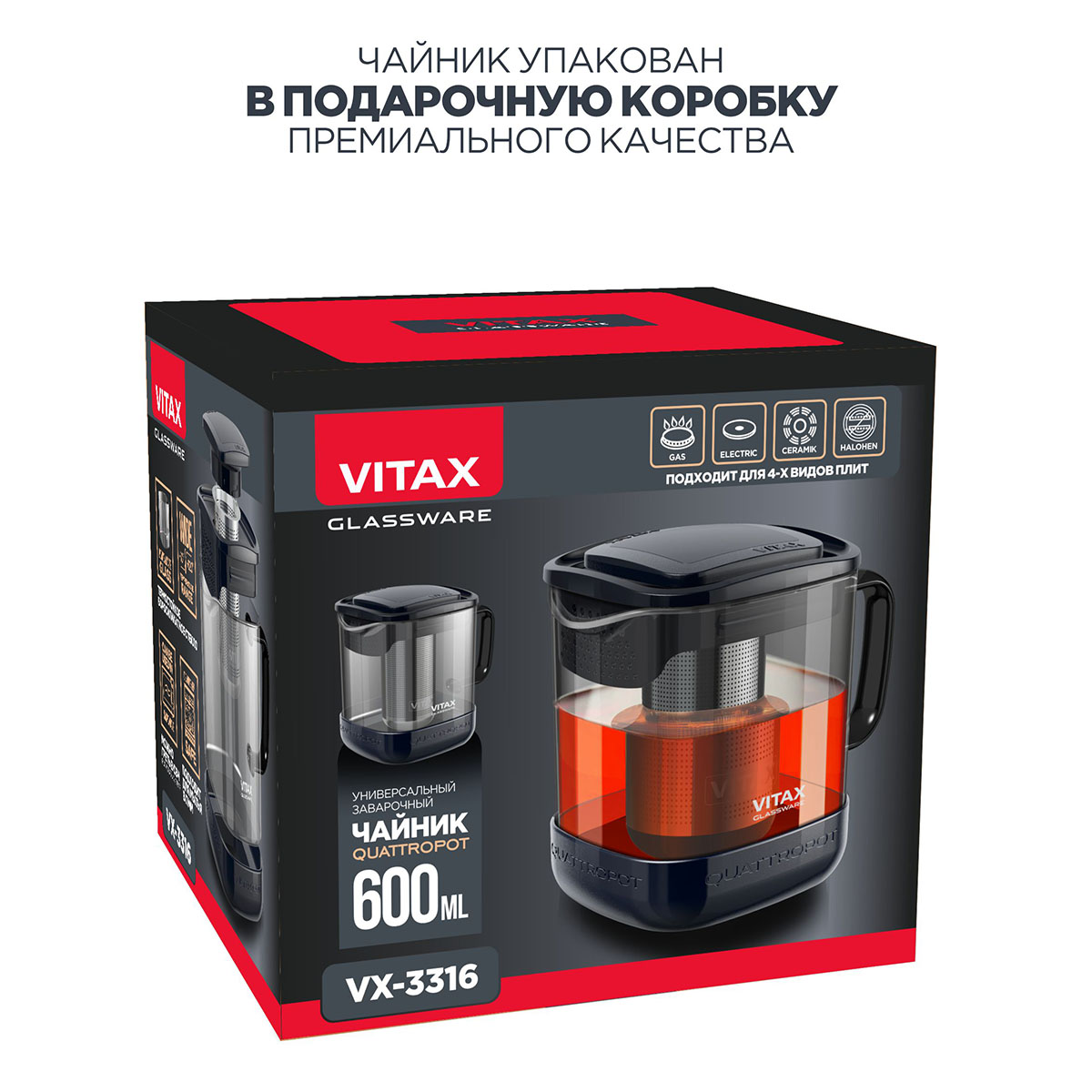 Чайник заварочный 4в1 Vitax Quattropot 600мл