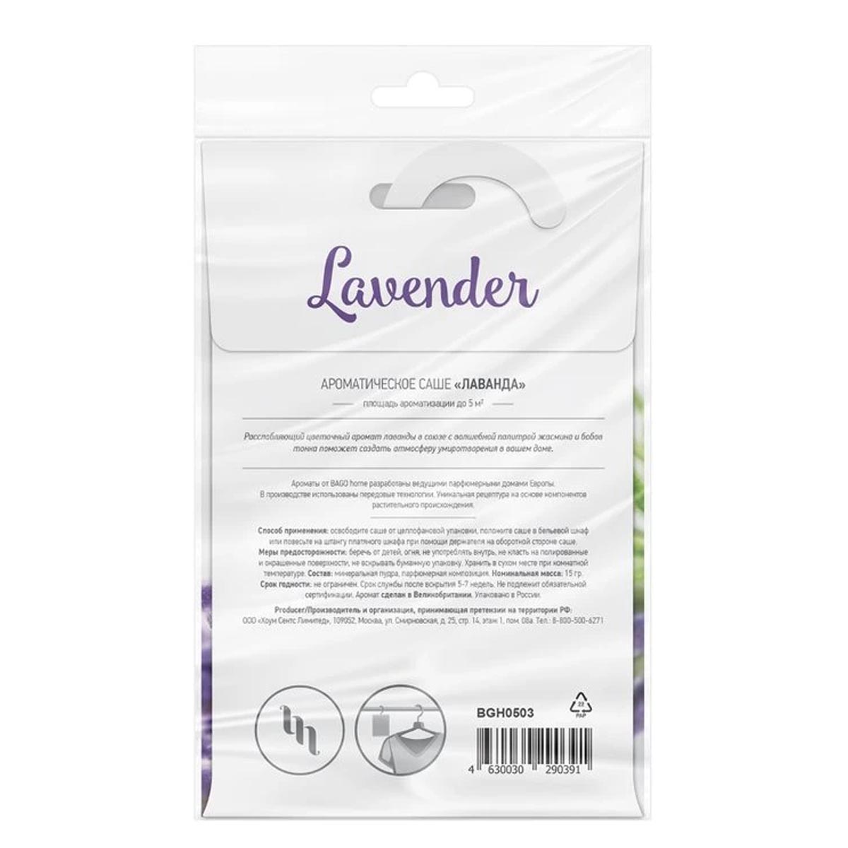 Саше ароматическое BAGO home Ориджиналс Лаванда