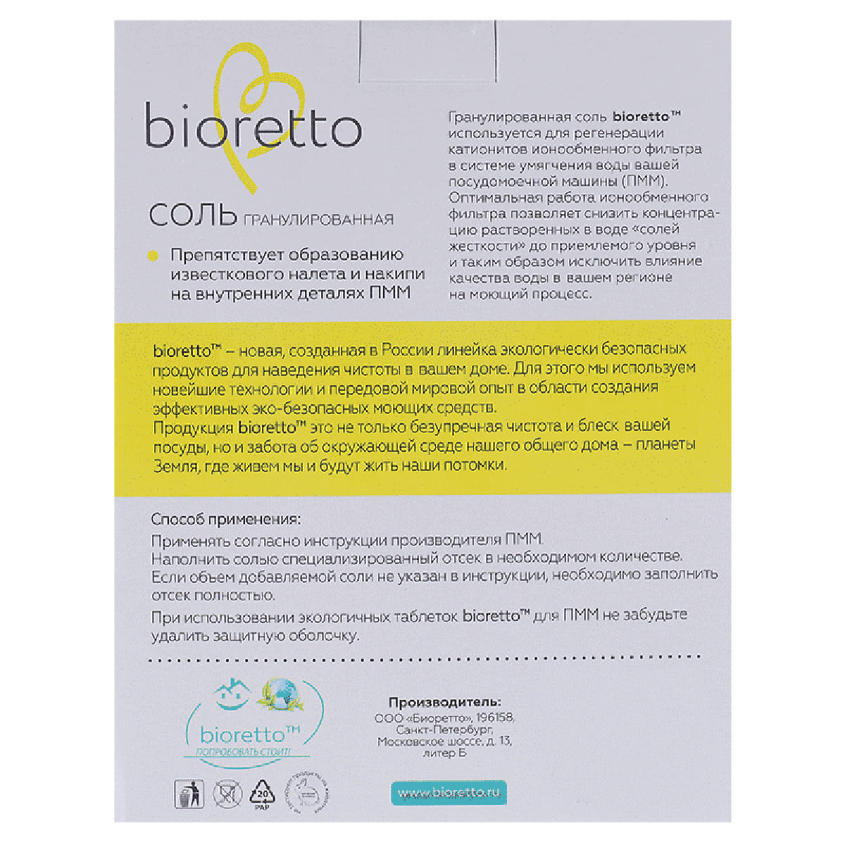 Соль гранулированная для посудомоечных машин Bioretto Bio