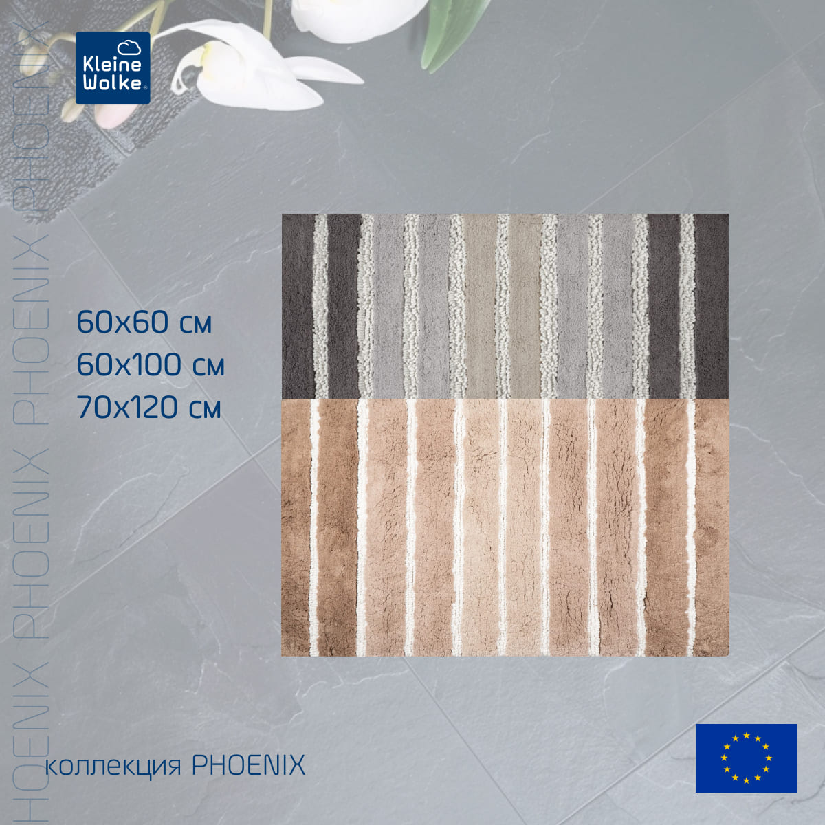 Коврик для ванной Kleine Wolke Phoenix 60x60см