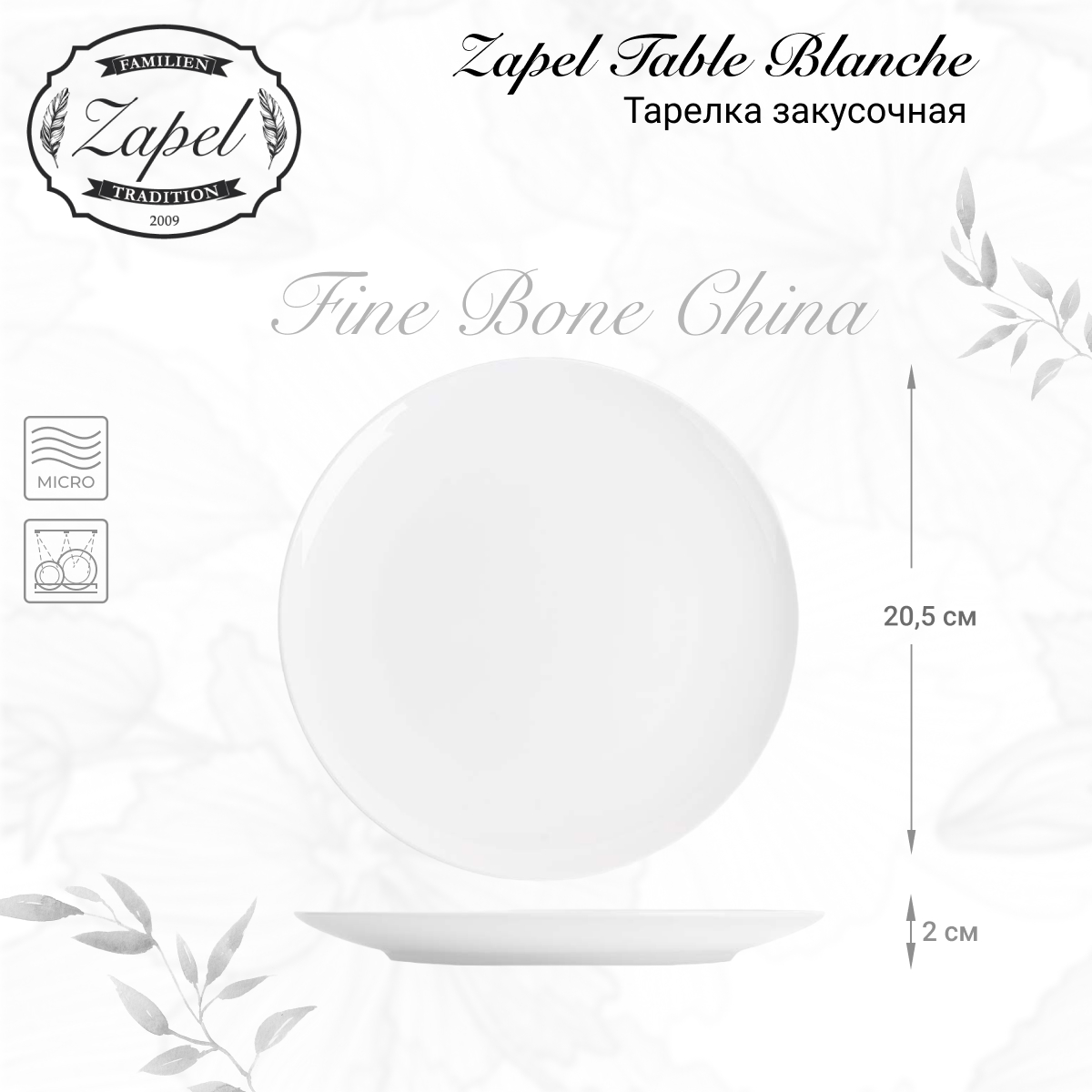 Тарелка закусочная Zapel Table Blanche 20,5см