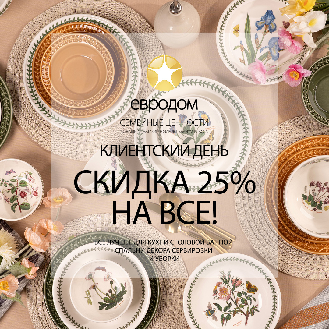 Волшебные дни в Евродом: скидки 25% на всё для вашего дома!