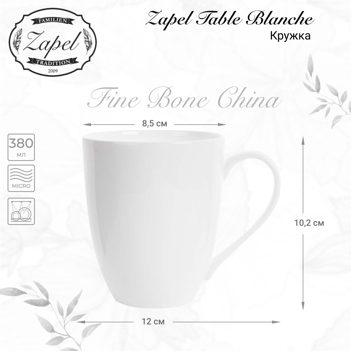 Кружка Zapel Table Blanche 380мл
