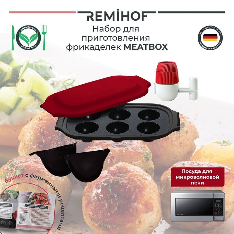 Набор для приготовления фрикаделек Remihof Meatbox