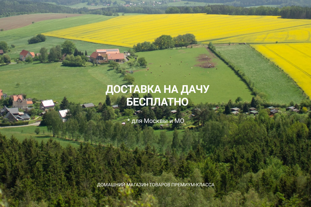Бесплатная доставка на дачу Бесплатная доставка на дачу