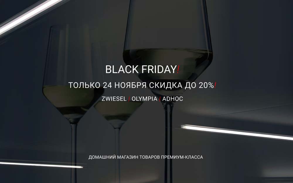 Скидки до 40% на премиальные бренды Adhoc, Zwiesel Glass и Olympia Скидки до 40% на премиальные бренды Adhoc, Zwiesel Glass и Olympia