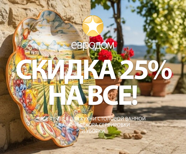 Скидка 25% на всё! Клиентский день 21 и 22 мая