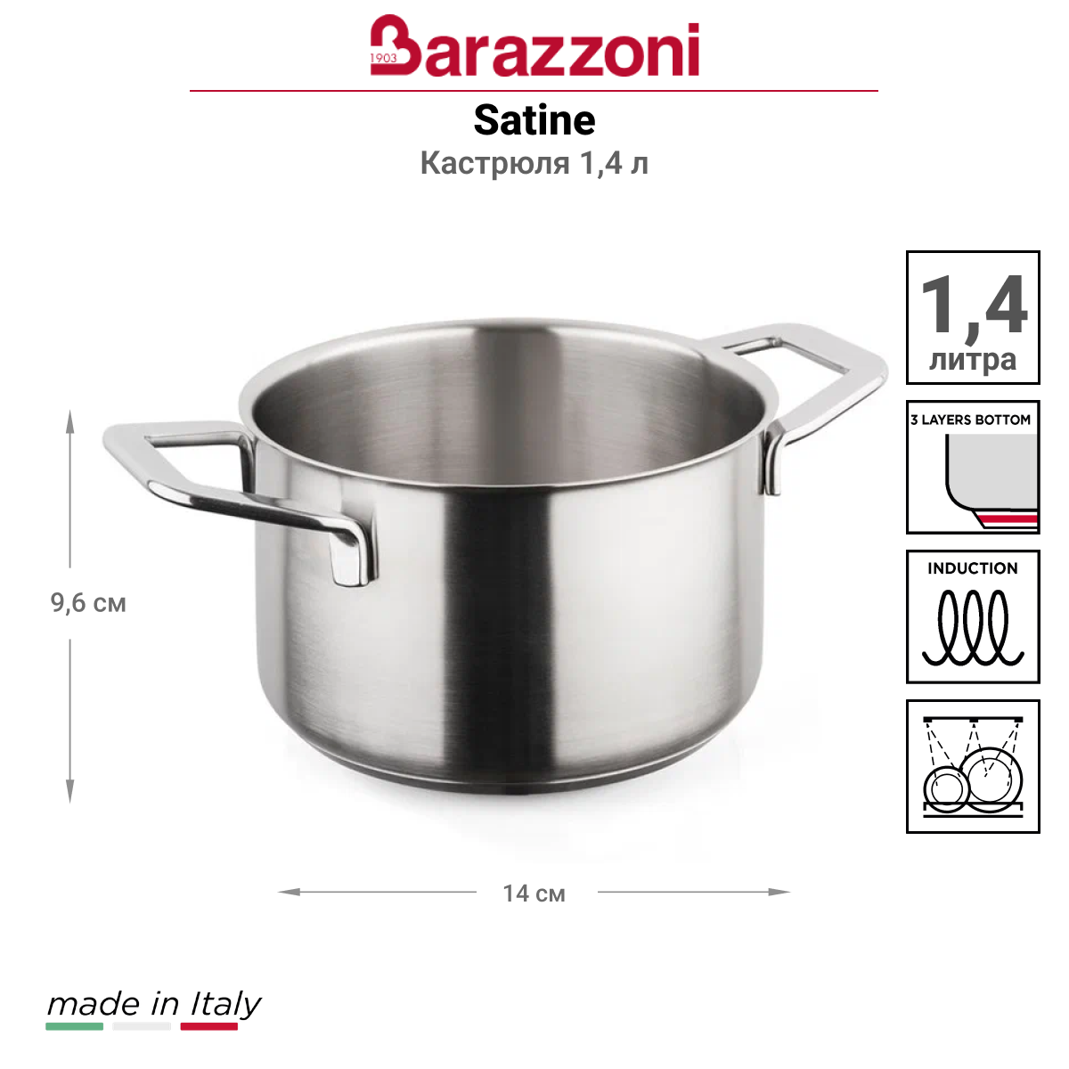Кастрюля Barazzoni Satine 1,4л