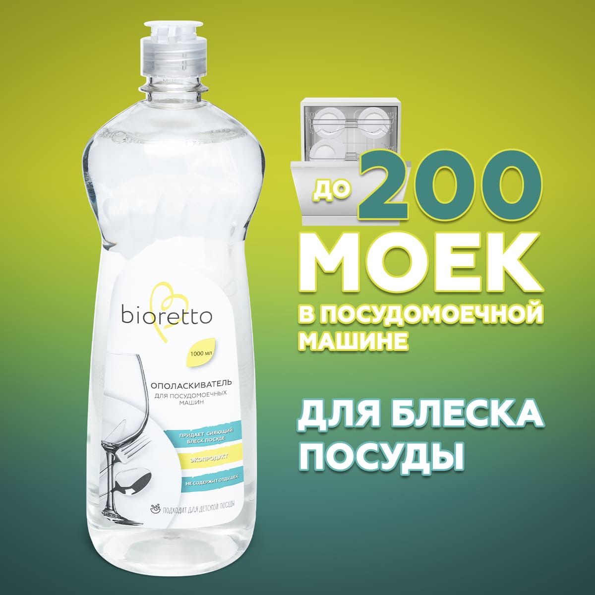 Ополаскиватель для посудомоечных машин Bioretto Bio 1л
