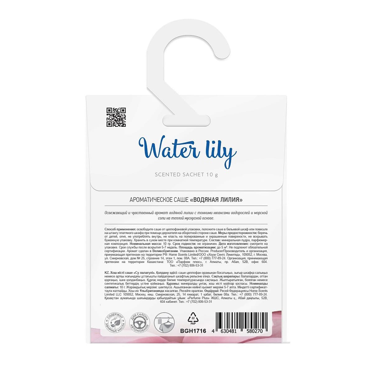Саше ароматическое BAGO home Ориджиналс Водяная лилия