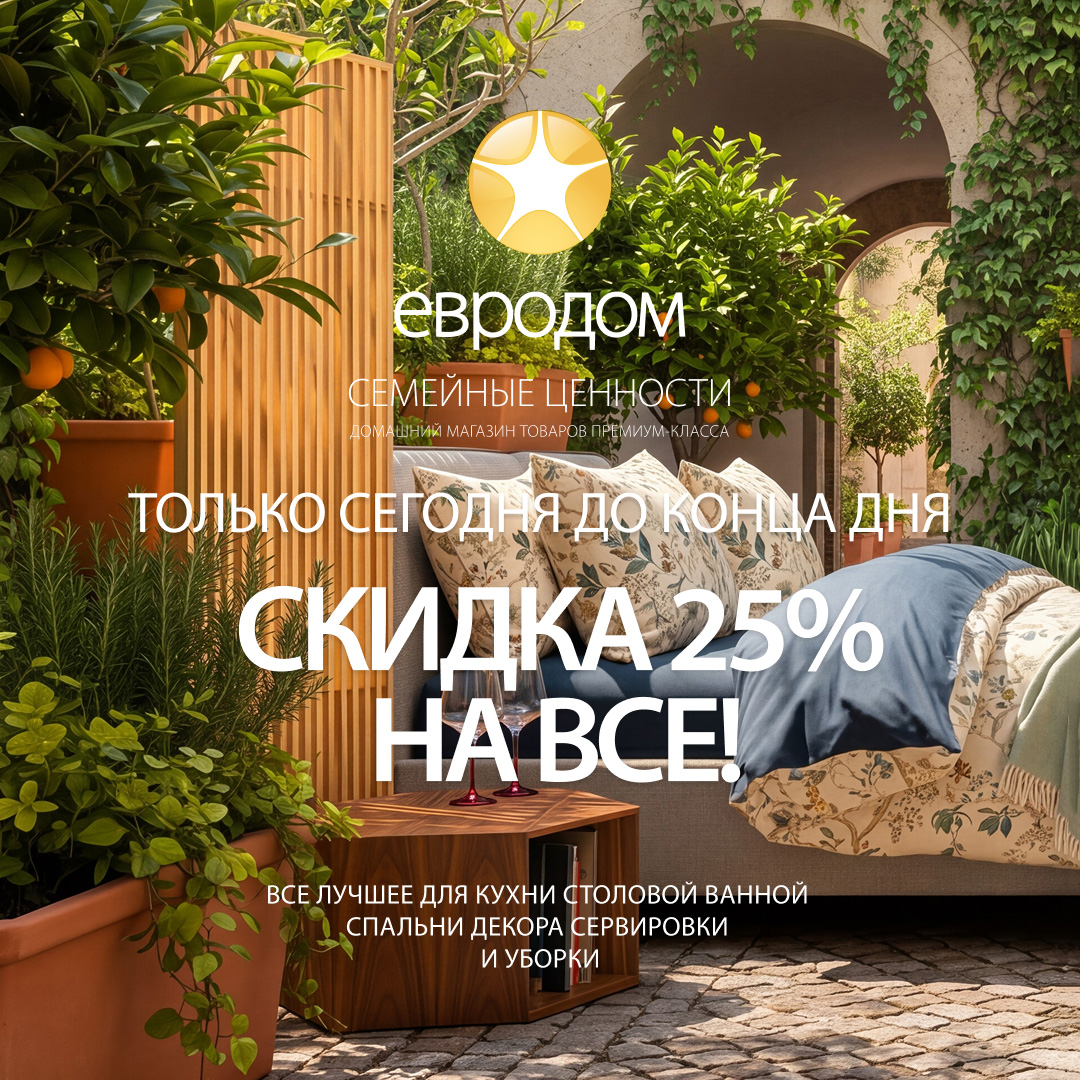 Скидка 25% на ВСЕ 30 июня