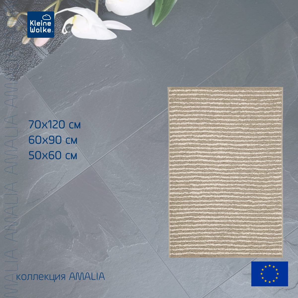 Коврик для ванной комнаты Kleine Wolke Amalia 60x90см, серо-коричневый