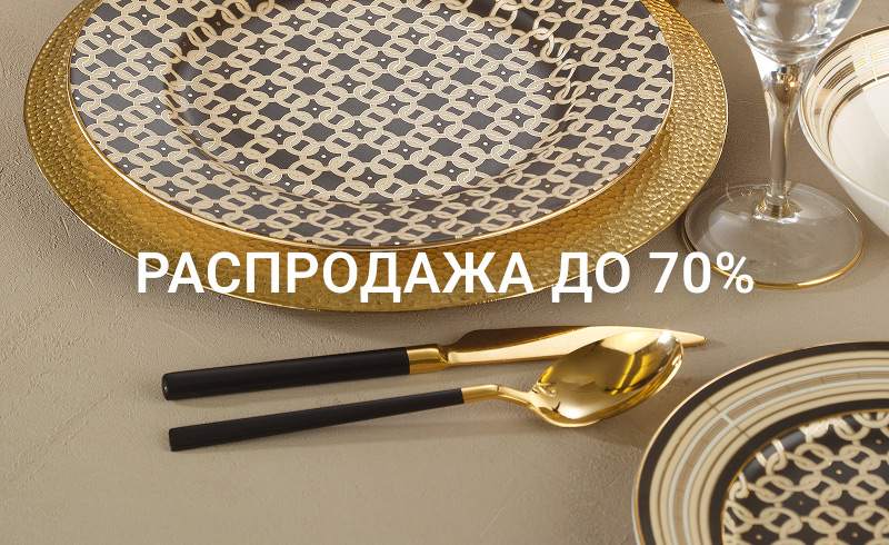 Финальная распродажа: Kutahya. Скидки до 70% 