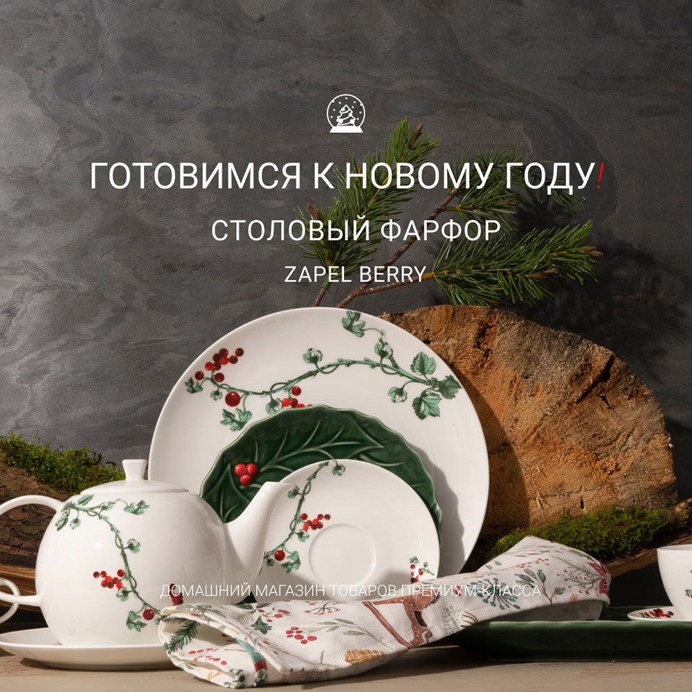 Новогодняя сервировка стола с фарфоровой коллекцией Berry Zapel Новогодняя сервировка стола с фарфоровой коллекцией Berry Zapel