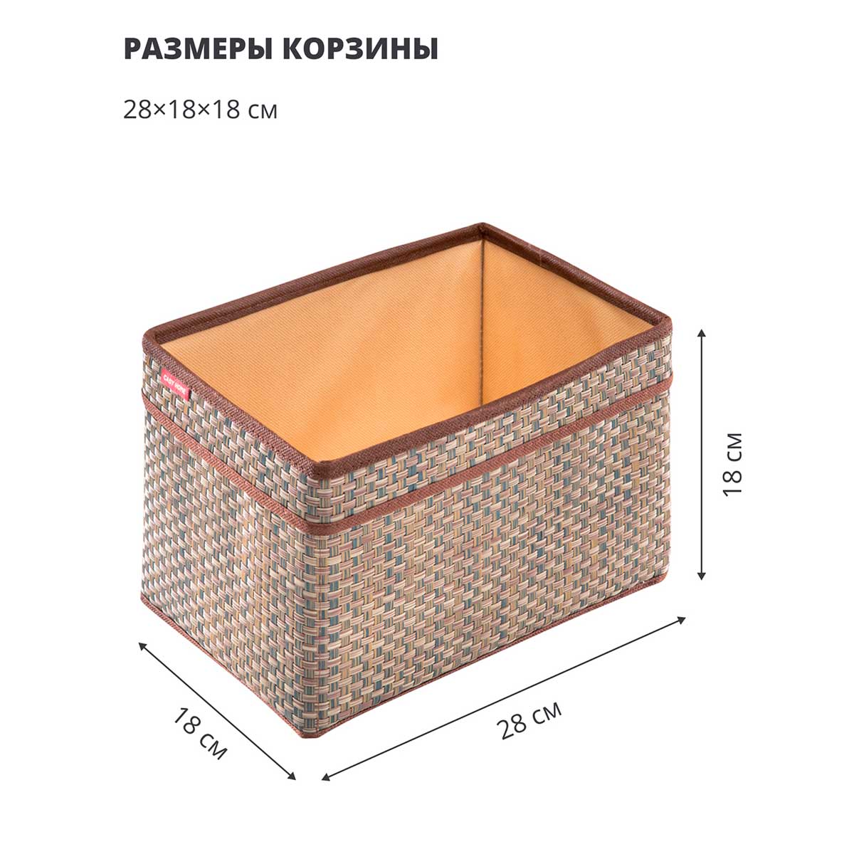 Корзина для хранения с ручками Casy Home 28x18x18см, цвет бежевый