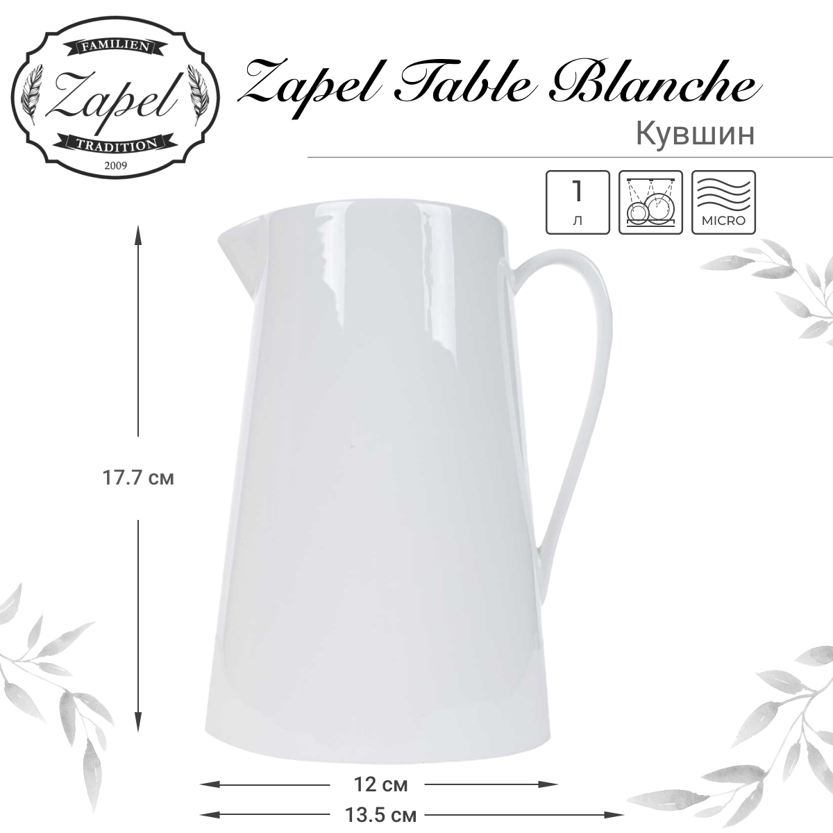 Кувшин Zapel Table Blanche