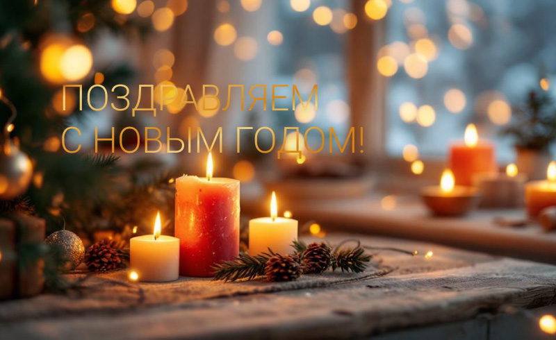 Дорогие друзья, уважаемые покупатели, клиенты, коллеги и партнеры! Поздравляем вас с Новым годом! Дорогие друзья, уважаемые покупатели, клиенты, коллеги и партнеры! Поздравляем вас с Новым годом!
