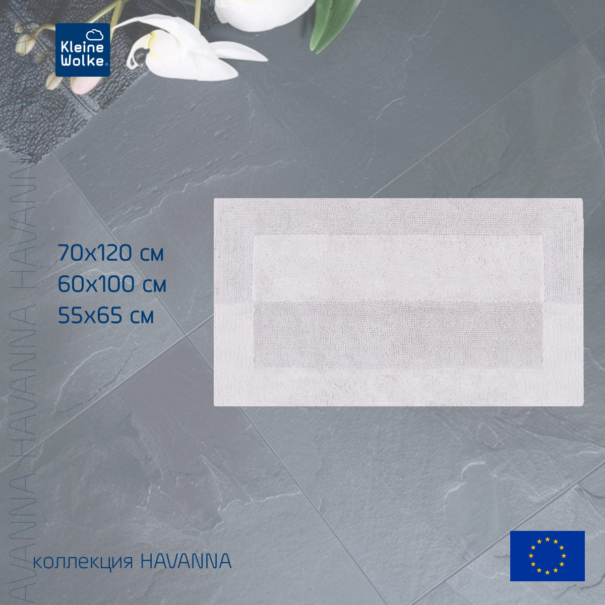 Коврик для ванной 55x65см Kleine Wolke Havanna, серебряный