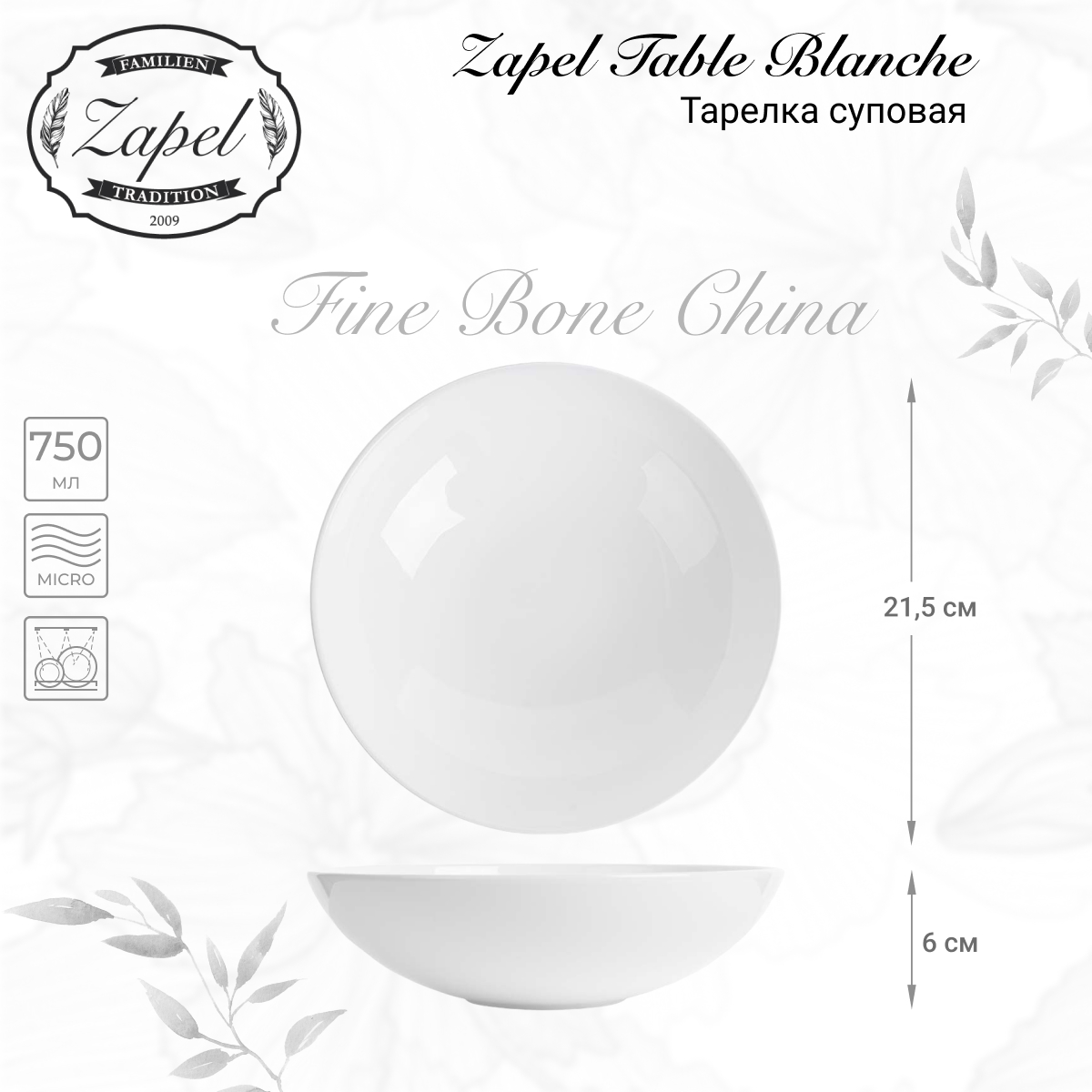Тарелка глубокая Zapel Table Blanche 21,5см