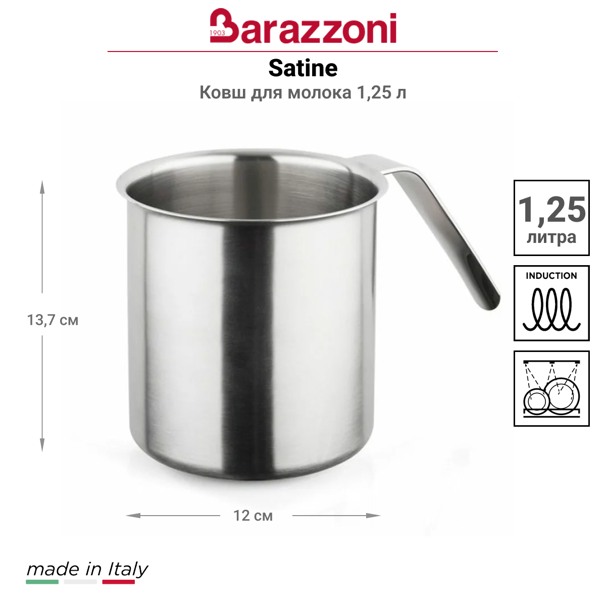 Ковш для молока Barazzoni Satine 1,25л