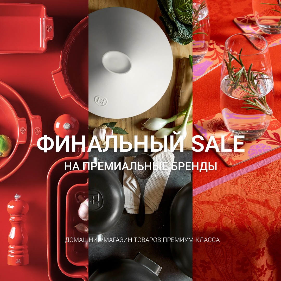 Финальная распродажа премиальных брендов!