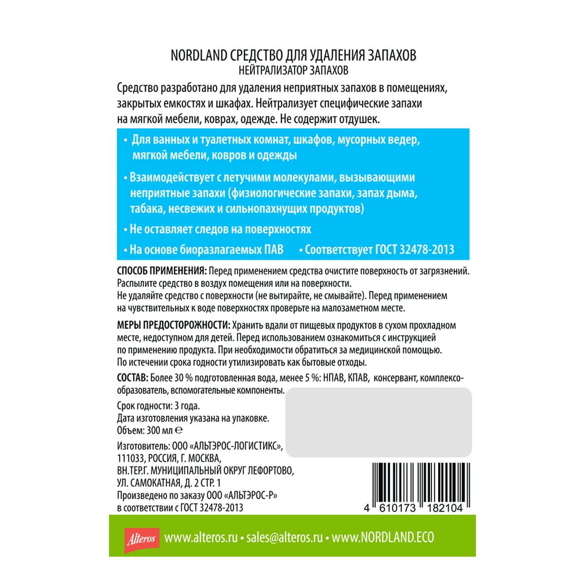 Средство для удаления запахов Nordland 300мл