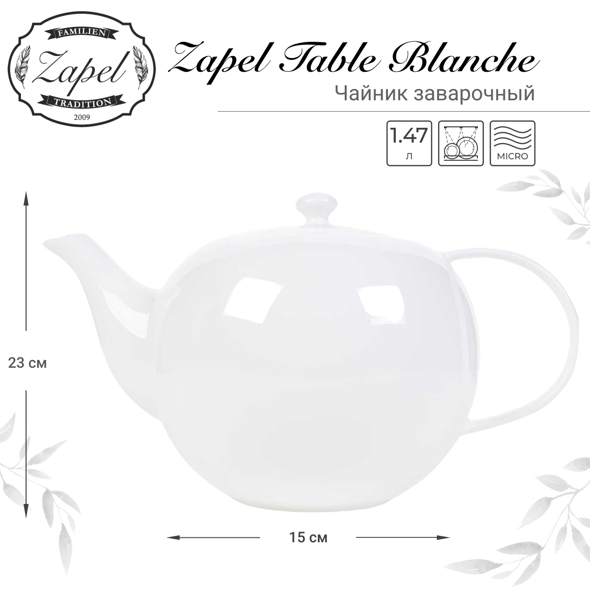 Чайник заварочный Zapel Table Blanche