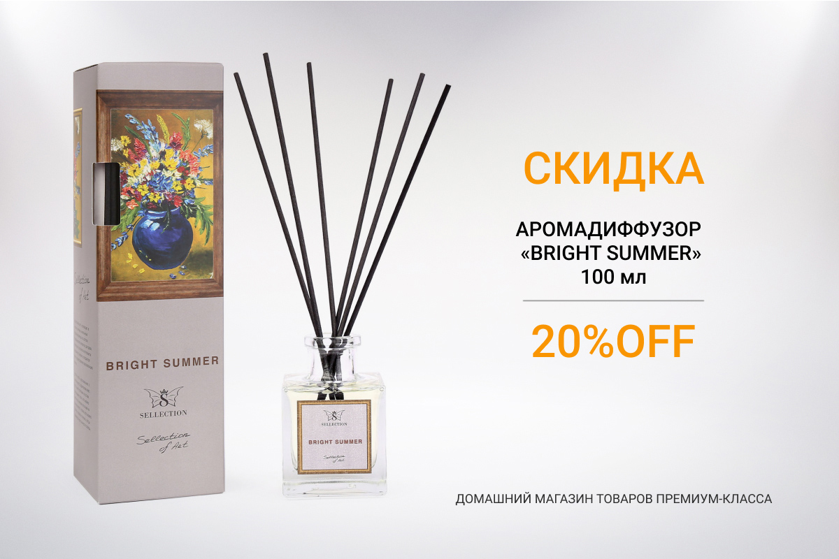 Аромадиффузор Sellection of Art Bright summer со скидкой 20% Аромадиффузор Sellection of Art Bright summer со скидкой 20%