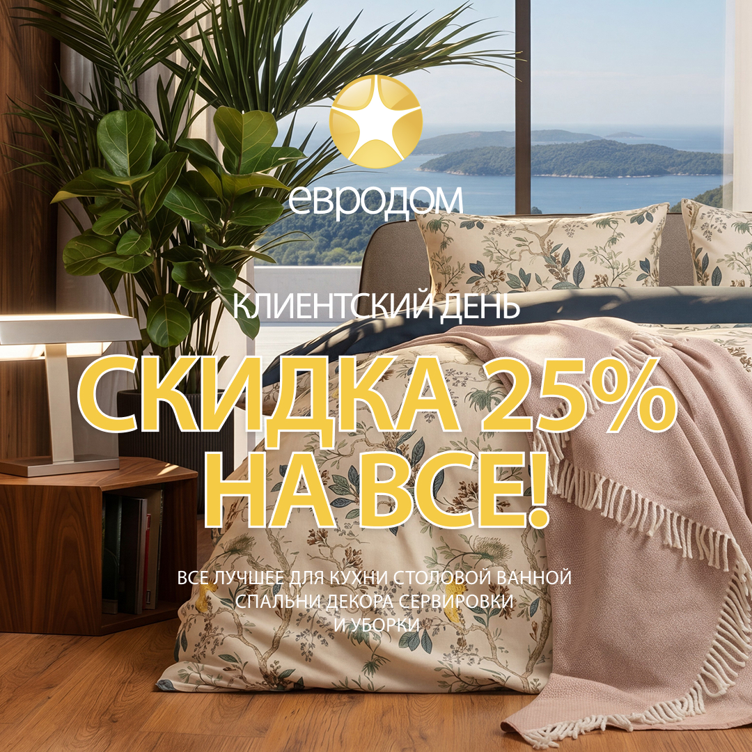 Провожаем лето вместе: Клиентские дни в «Евродом» 27 и 28 августа!