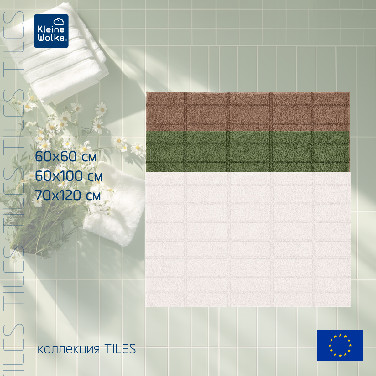 Коврик для ванной комнаты Kleine Wolke Tiles 60x100см, бежевый