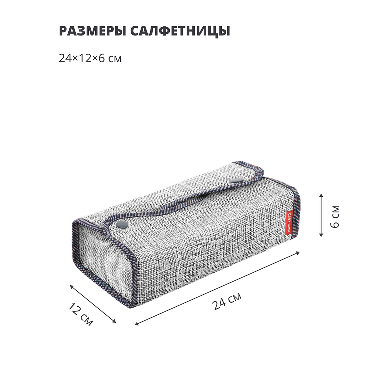 Салфетница Casy Home 24x12x6см