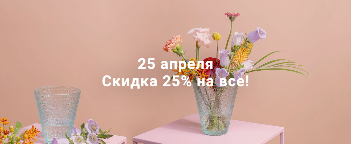 25 апреля - скидка 25% на всё! 25 апреля - скидка 25% на всё!