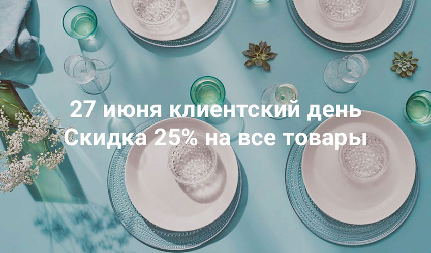 Клиентский день 27 июня - скидка 25% на всё Клиентский день 27 июня - скидка 25% на всё