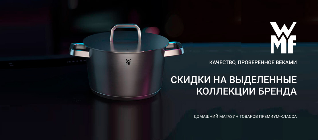 WMF скидки