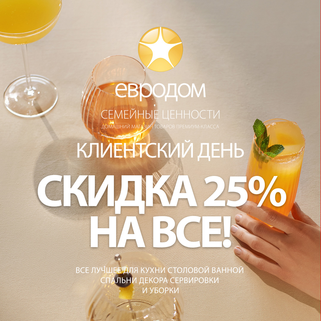 Скидка 25% на всё! Клиентский день 25 и 26 июня
