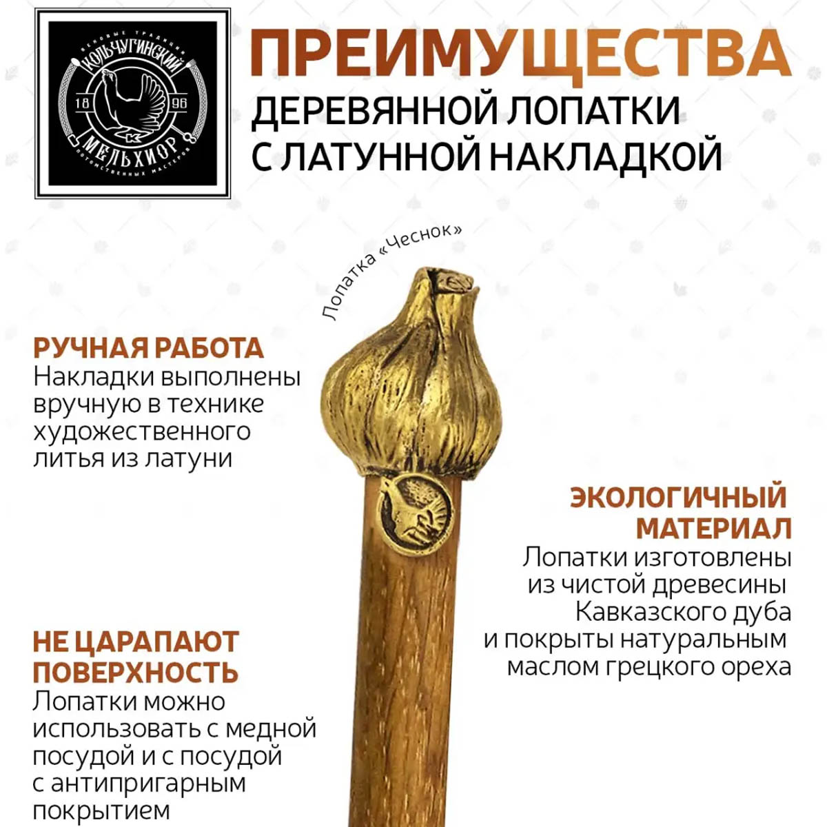 Лопатка Кольчугинский Мельхиор Чеснок, деревянная с латунной накладкой широкая