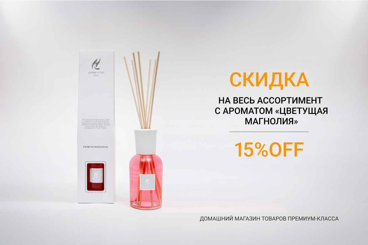 Аромат Hypno Casa "Цветущая магнолия" со скидкой 15% Аромат Hypno Casa "Цветущая магнолия" со скидкой 15%