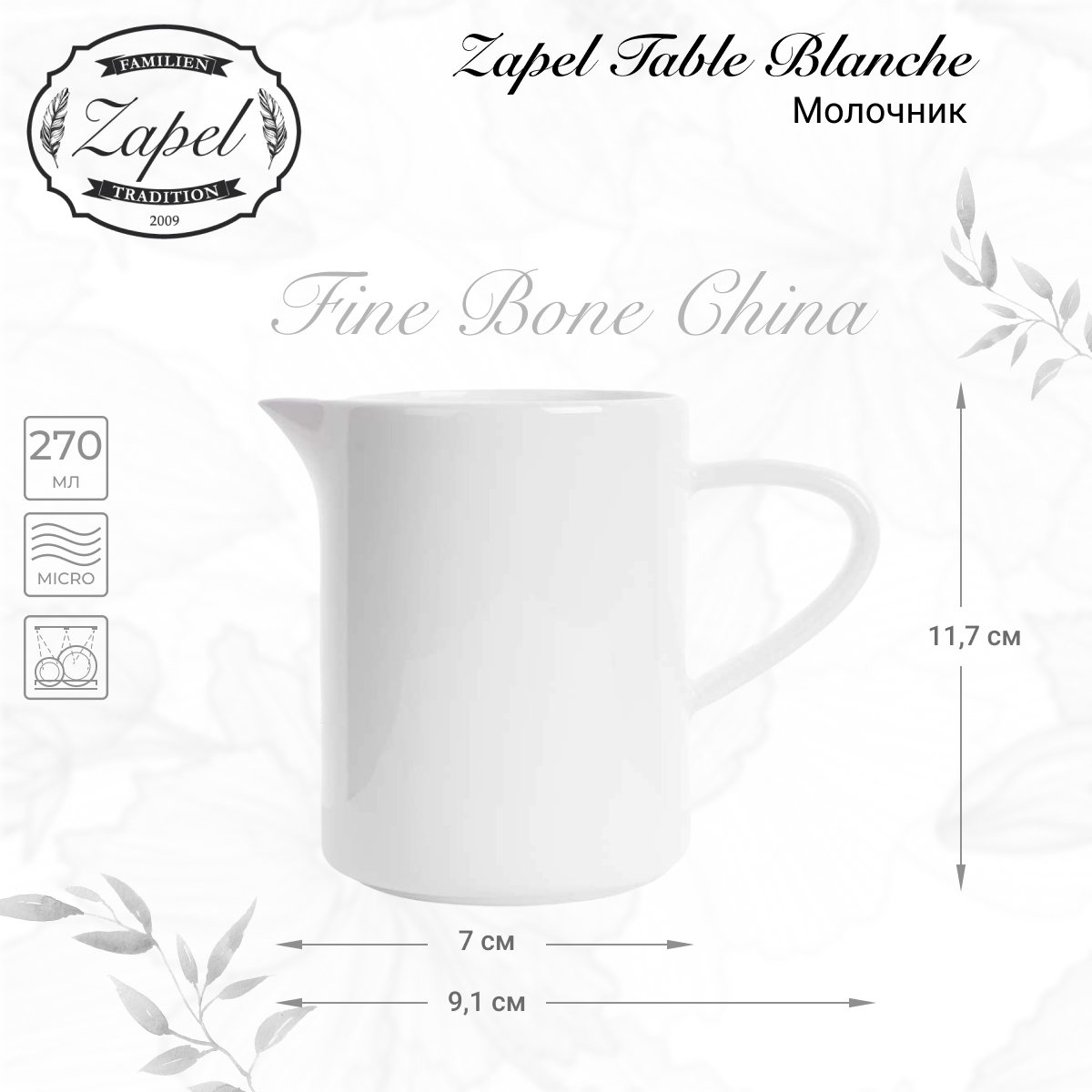 Молочник Zapel Table Blanche 270мл