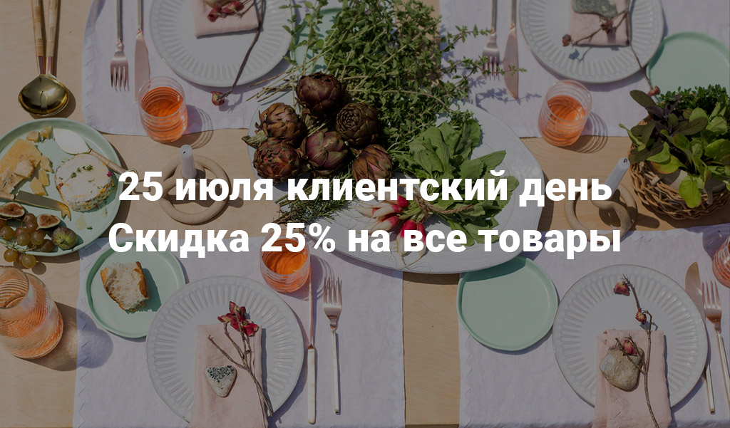 Клиентский день 25 июля - скидка 25% на всё Клиентский день 25 июля - скидка 25% на всё