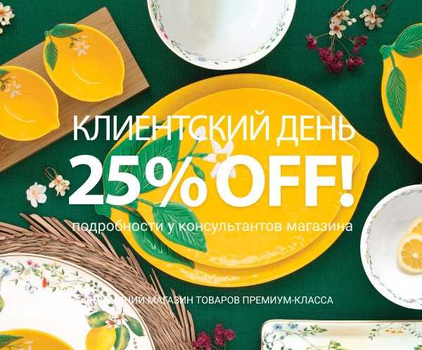 Скидка 25% на всё! Клиентский день 22 мая