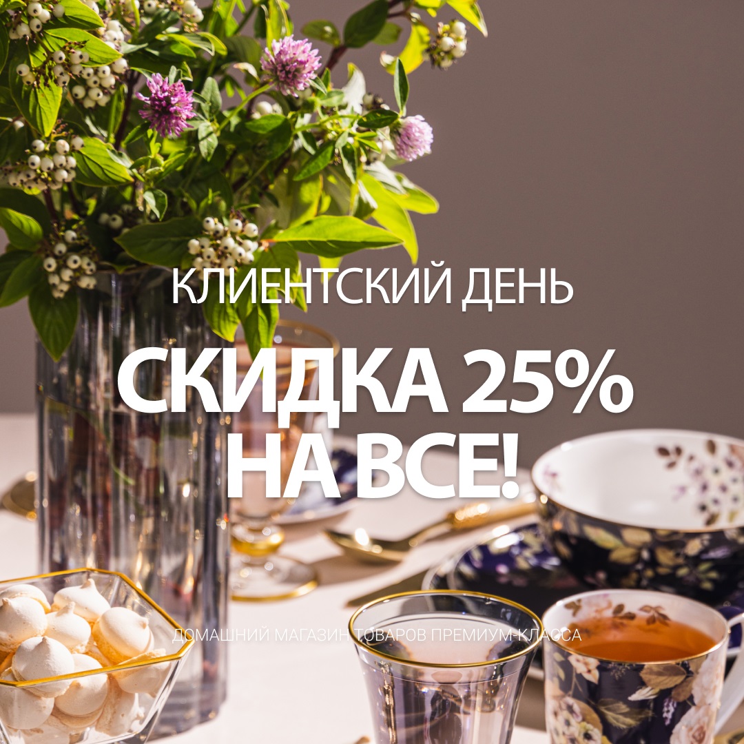 Клиентский день 26 июня. Скидка 25% на всё! Клиентский день 26 июня. Скидка 25% на всё!