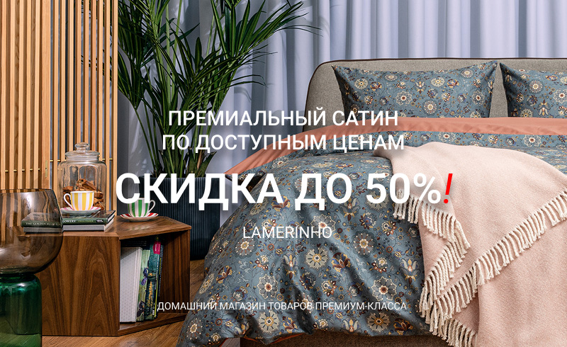 Португальское качество Lameirinho на скидках до 50% Португальское качество Lameirinho на скидках до 50%