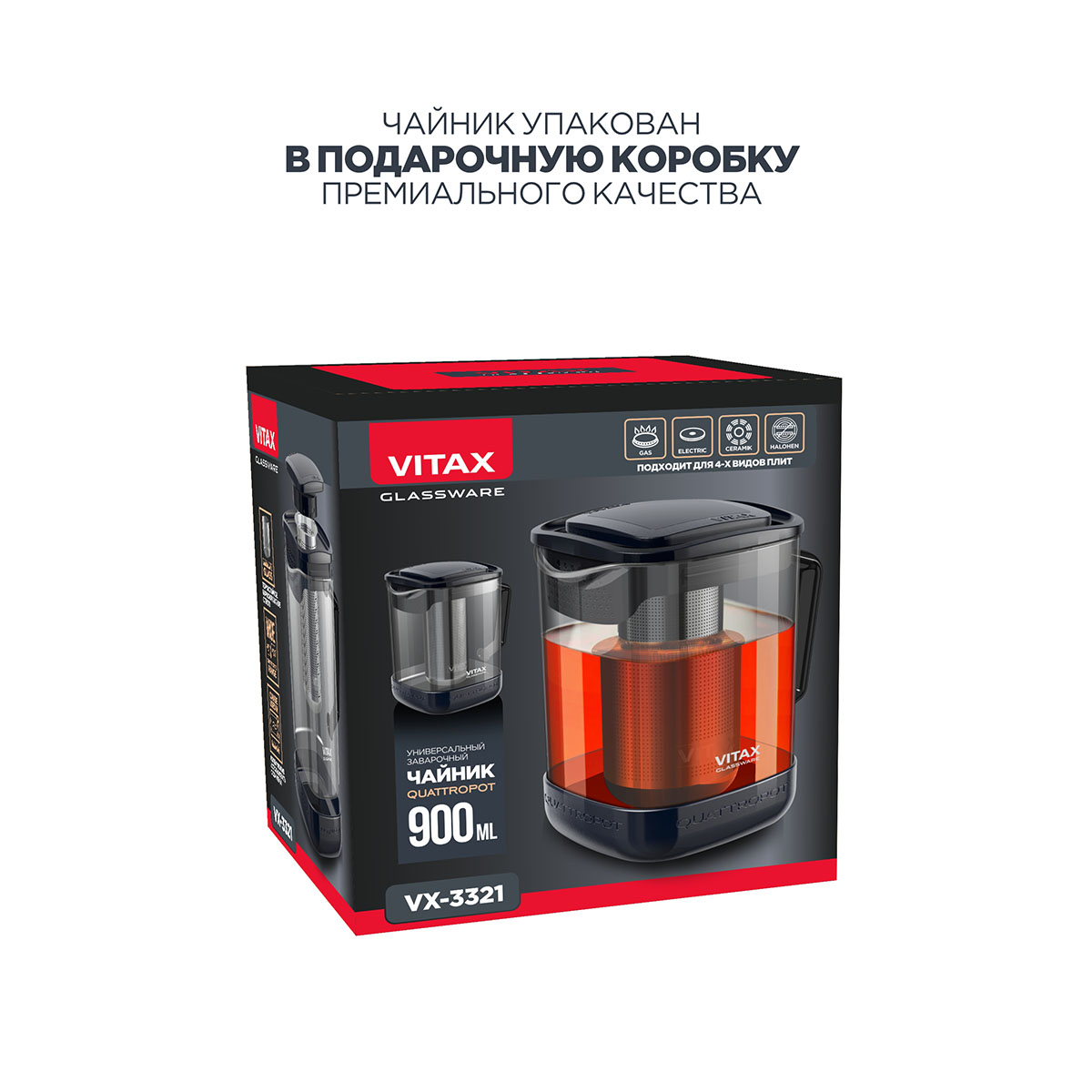 Чайник заварочный 4в1 Vitax Quattropot 900мл