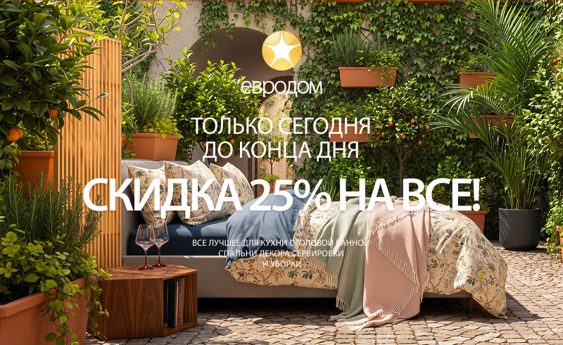 Скидка 25% на ВСЕ 30 июня