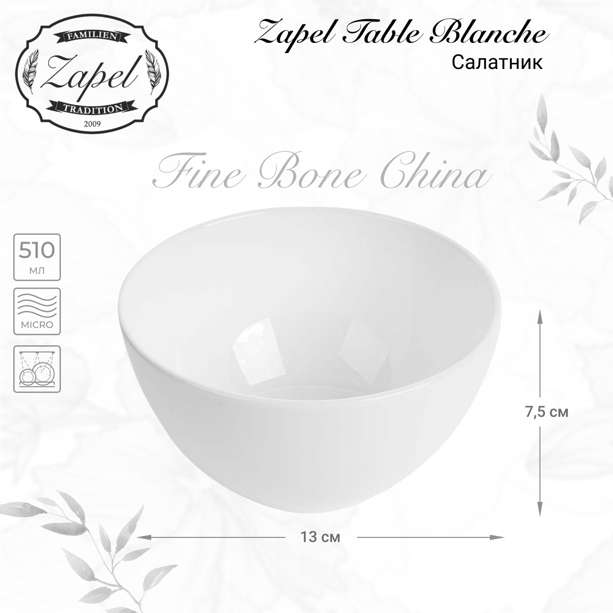 Салатник Zapel Table Blanche 13см