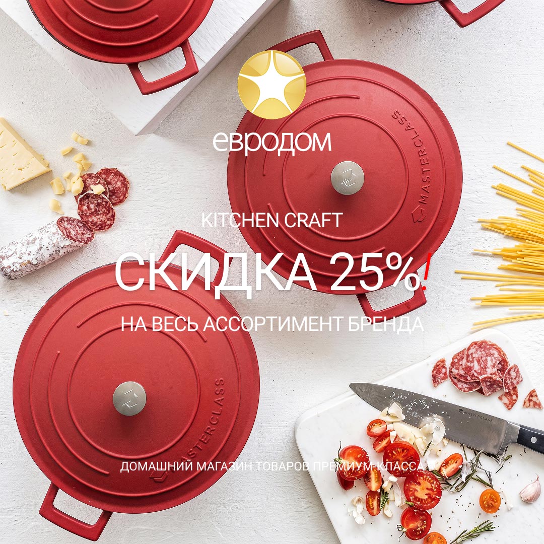 Скидка 25%! Комфорт на кухне с Kitchen Craft