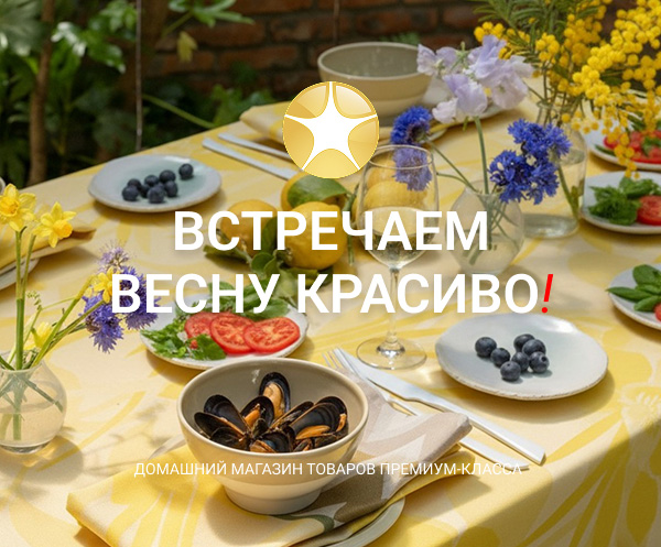 Встречаем весну красиво!