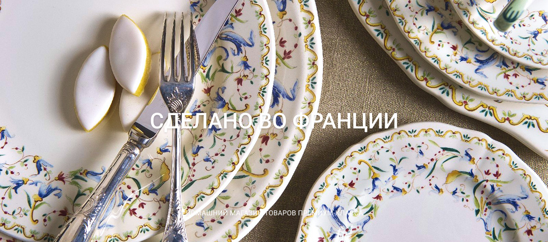 Сделано во Франции