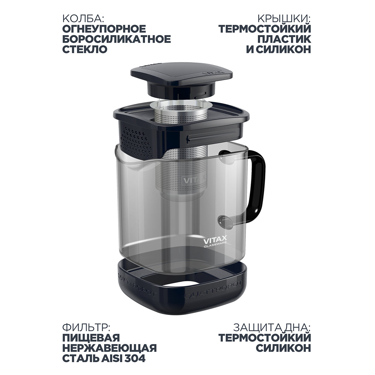 Чайник заварочный 4в1 Vitax Quattropot 600мл